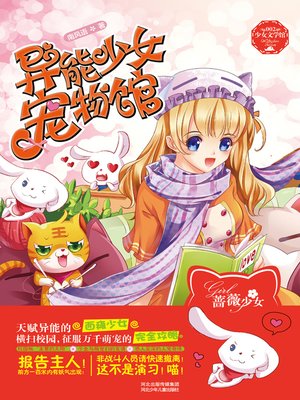 cover image of 异能少女宠物馆( Genius Girl's Pet Pavilion)